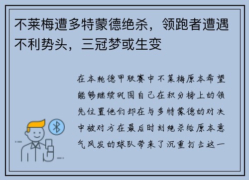 不莱梅遭多特蒙德绝杀，领跑者遭遇不利势头，三冠梦或生变