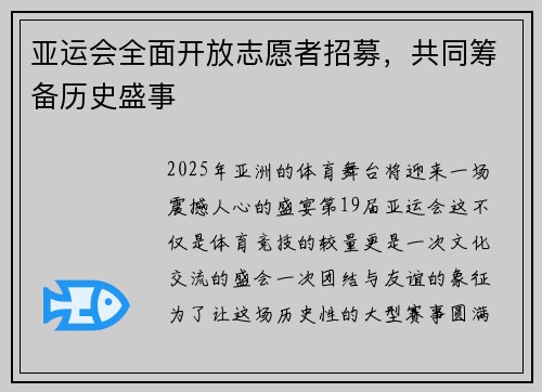 亚运会全面开放志愿者招募，共同筹备历史盛事