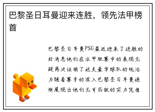 巴黎圣日耳曼迎来连胜，领先法甲榜首