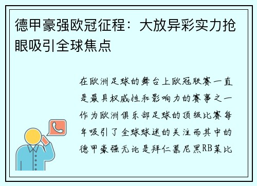 德甲豪强欧冠征程：大放异彩实力抢眼吸引全球焦点