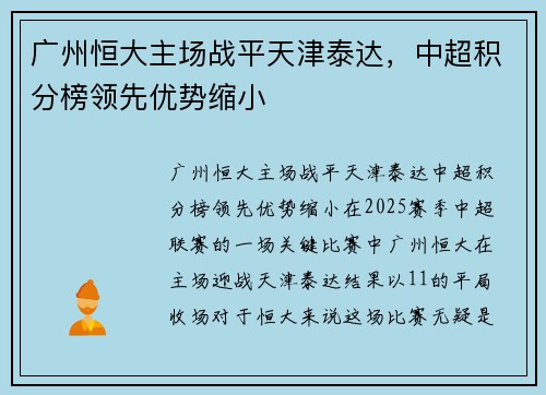 广州恒大主场战平天津泰达，中超积分榜领先优势缩小