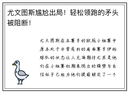 尤文图斯尴尬出局！轻松领跑的矛头被阻断！