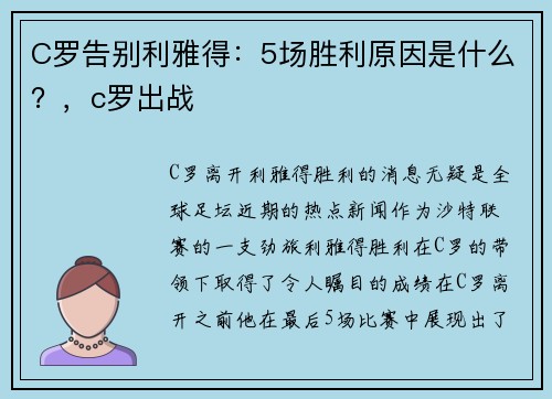 C罗告别利雅得：5场胜利原因是什么？，c罗出战