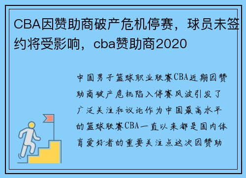 CBA因赞助商破产危机停赛，球员未签约将受影响，cba赞助商2020
