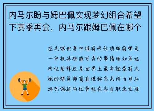 内马尔盼与姆巴佩实现梦幻组合希望下赛季再会，内马尔跟姆巴佩在哪个俱乐部