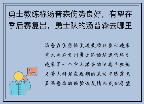 勇士教练称汤普森伤势良好，有望在季后赛复出，勇士队的汤普森去哪里了