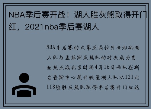 NBA季后赛开战！湖人胜灰熊取得开门红，2021nba季后赛湖人