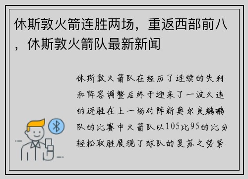 休斯敦火箭连胜两场，重返西部前八，休斯敦火箭队最新新闻