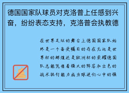 德国国家队球员对克洛普上任感到兴奋，纷纷表态支持，克洛普会执教德国队吗