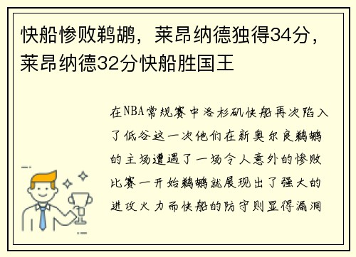 快船惨败鹈鹕，莱昂纳德独得34分，莱昂纳德32分快船胜国王