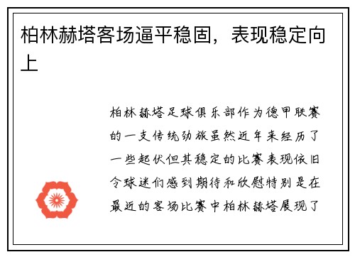 柏林赫塔客场逼平稳固，表现稳定向上