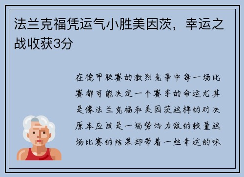 法兰克福凭运气小胜美因茨，幸运之战收获3分