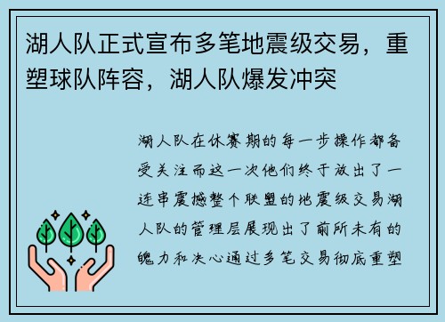 湖人队正式宣布多笔地震级交易，重塑球队阵容，湖人队爆发冲突