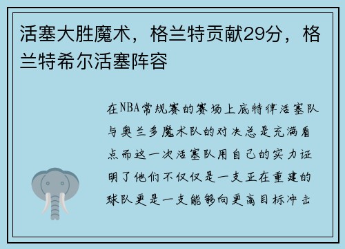 活塞大胜魔术，格兰特贡献29分，格兰特希尔活塞阵容
