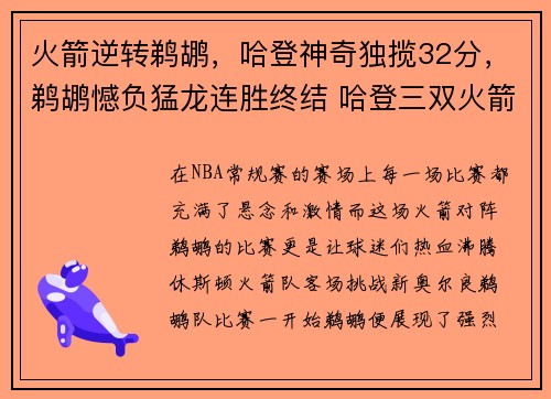 火箭逆转鹈鹕，哈登神奇独揽32分，鹈鹕憾负猛龙连胜终结 哈登三双火箭击退骑士重回西部