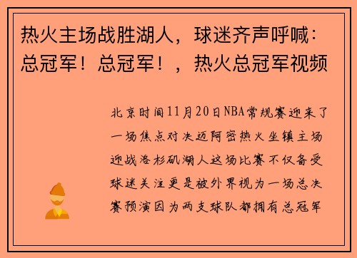 热火主场战胜湖人，球迷齐声呼喊：总冠军！总冠军！，热火总冠军视频