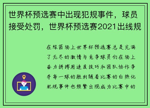 世界杯预选赛中出现犯规事件，球员接受处罚，世界杯预选赛2021出线规则