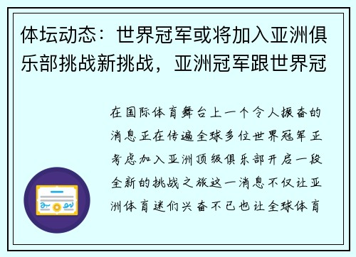 体坛动态：世界冠军或将加入亚洲俱乐部挑战新挑战，亚洲冠军跟世界冠军有什么区别