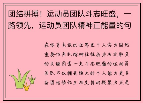 团结拼搏！运动员团队斗志旺盛，一路领先，运动员团队精神正能量的句子