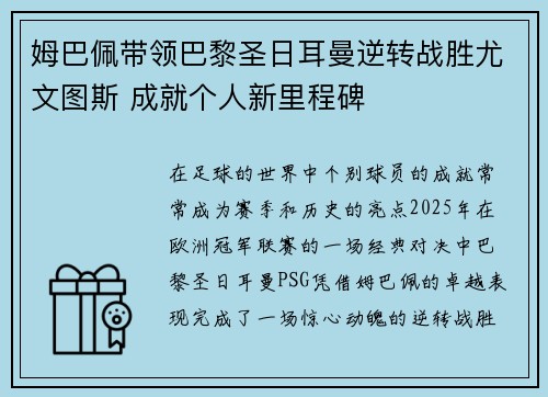 姆巴佩带领巴黎圣日耳曼逆转战胜尤文图斯 成就个人新里程碑