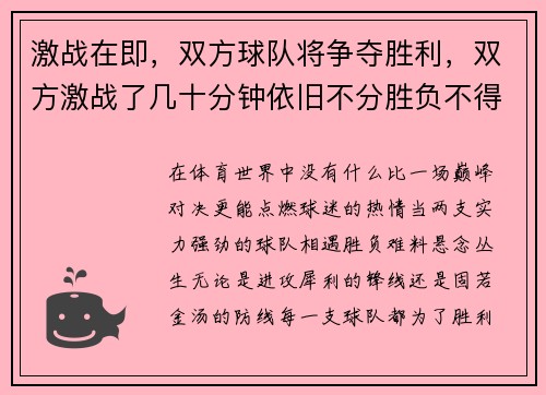 激战在即，双方球队将争夺胜利，双方激战了几十分钟依旧不分胜负不得不进入加时赛