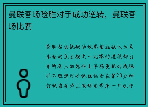 曼联客场险胜对手成功逆转，曼联客场比赛