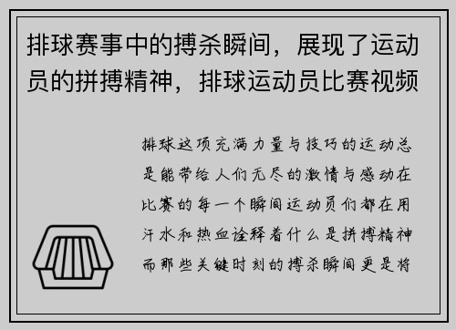 排球赛事中的搏杀瞬间，展现了运动员的拼搏精神，排球运动员比赛视频