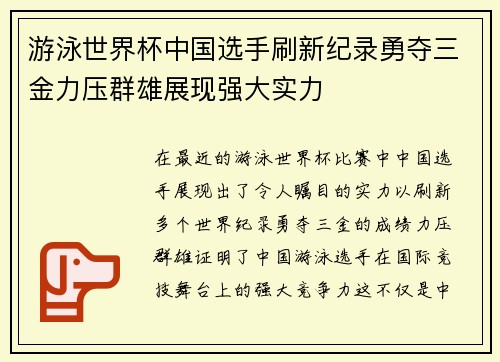 游泳世界杯中国选手刷新纪录勇夺三金力压群雄展现强大实力