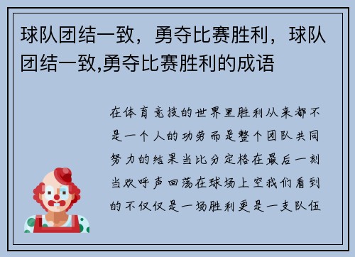 球队团结一致，勇夺比赛胜利，球队团结一致,勇夺比赛胜利的成语