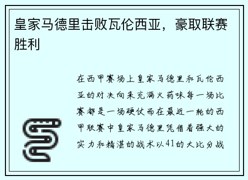 皇家马德里击败瓦伦西亚，豪取联赛胜利