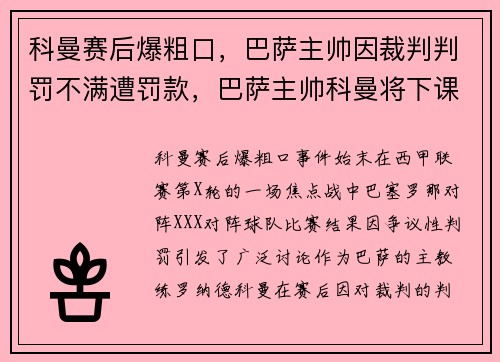 科曼赛后爆粗口，巴萨主帅因裁判判罚不满遭罚款，巴萨主帅科曼将下课