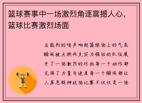 篮球赛事中一场激烈角逐震撼人心，篮球比赛激烈场面