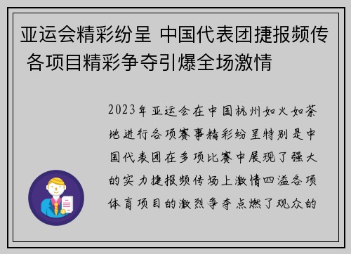 亚运会精彩纷呈 中国代表团捷报频传 各项目精彩争夺引爆全场激情