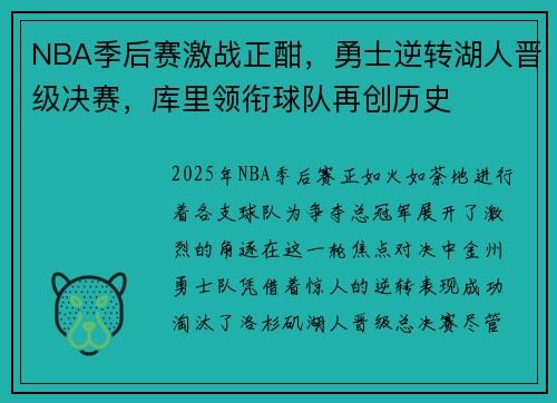 NBA季后赛激战正酣，勇士逆转湖人晋级决赛，库里领衔球队再创历史