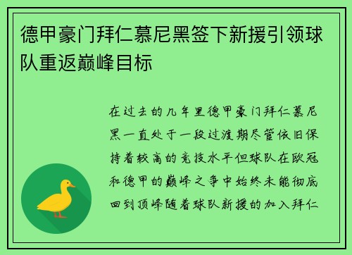 德甲豪门拜仁慕尼黑签下新援引领球队重返巅峰目标