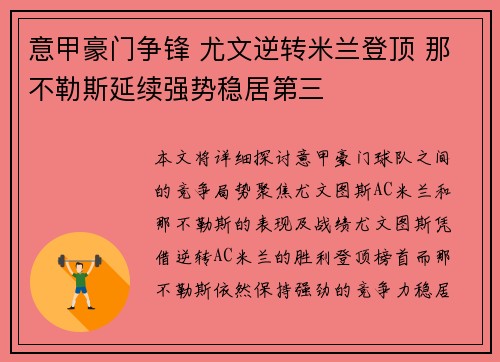 意甲豪门争锋 尤文逆转米兰登顶 那不勒斯延续强势稳居第三