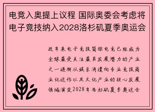 电竞入奥提上议程 国际奥委会考虑将电子竞技纳入2028洛杉矶夏季奥运会
