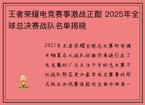 王者荣耀电竞赛事激战正酣 2025年全球总决赛战队名单揭晓