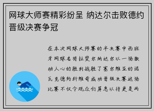 网球大师赛精彩纷呈 纳达尔击败德约晋级决赛争冠