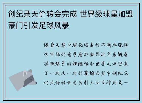 创纪录天价转会完成 世界级球星加盟豪门引发足球风暴