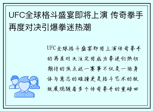 UFC全球格斗盛宴即将上演 传奇拳手再度对决引爆拳迷热潮