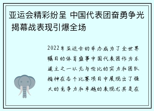 亚运会精彩纷呈 中国代表团奋勇争光 揭幕战表现引爆全场