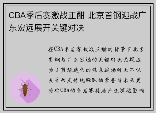 CBA季后赛激战正酣 北京首钢迎战广东宏远展开关键对决