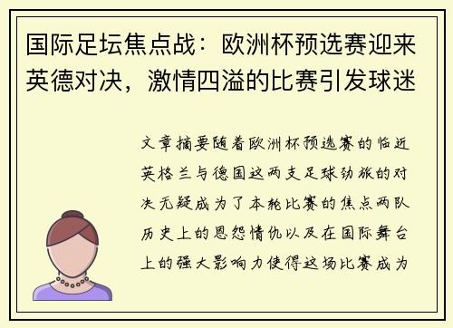 国际足坛焦点战：欧洲杯预选赛迎来英德对决，激情四溢的比赛引发球迷热议