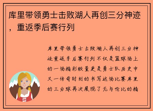库里带领勇士击败湖人再创三分神迹，重返季后赛行列