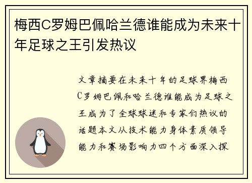 梅西C罗姆巴佩哈兰德谁能成为未来十年足球之王引发热议