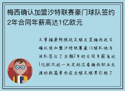 梅西确认加盟沙特联赛豪门球队签约2年合同年薪高达1亿欧元