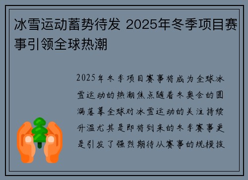 冰雪运动蓄势待发 2025年冬季项目赛事引领全球热潮
