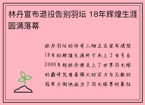 林丹宣布退役告别羽坛 18年辉煌生涯圆满落幕