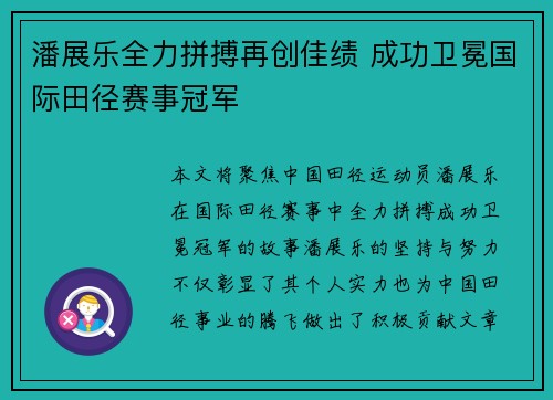 潘展乐全力拼搏再创佳绩 成功卫冕国际田径赛事冠军